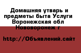 Домашняя утварь и предметы быта Услуги. Воронежская обл.,Нововоронеж г.